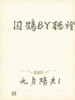 囚鹤BY听灯