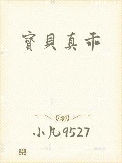 宝贝真乖封面