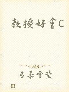 教授好会C