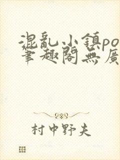 混乱小镇pop笔趣阁无广告