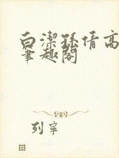白洁孙倩高义 笔趣阁封面