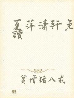 夏萍潇轩免费阅读
