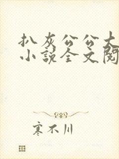 扒灰公公大杂烩小说全文阅读