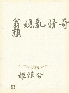 翁媳乱情奇思妙想