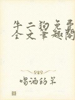 牛二狗免费阅读全文笔趣阁