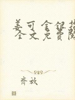 姜可 金银花露 全文免费阅读封面