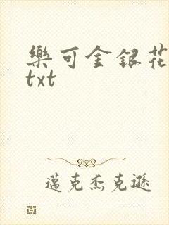 乐可金银花全文txt