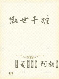 傲世千雄