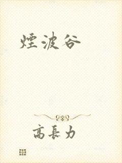 烟波谷