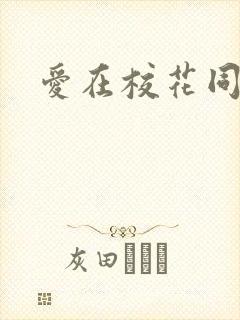 爱在校花同居时
