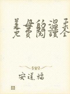 美母的温柔小说免费阅读全文笔趣阁