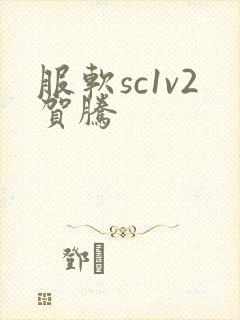 服软sc1v2贺腾