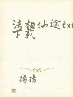 法相仙途txt下载