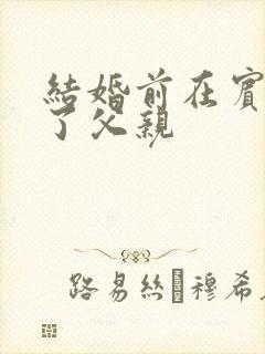 结婚前在宾馆给了父亲