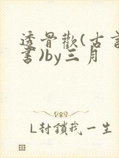 透骨欢(古言穿书)by三月封面