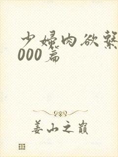 少妇肉欲系列1000篇