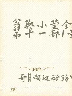 翁与小莹全目录第十一部1章