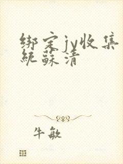 绑定jy收集系统苏清