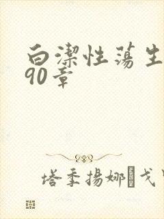 白洁性荡生活第90章