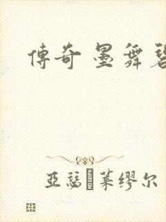 传奇 墨舞碧歌