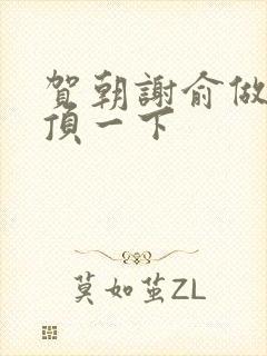 贺朝谢俞做一题顶一下封面
