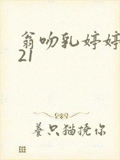 翁吻乳婷婷小玲21封面