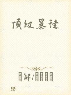 顶级暴徒