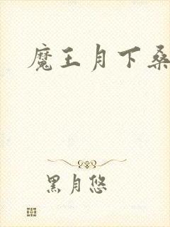魔王月下桑