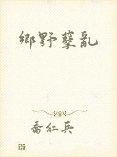 乡野孽乱