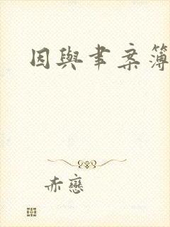 因与聿案簿录封面