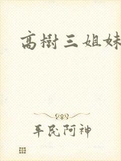 高树三姐妹阅读