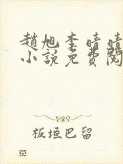 赵旭李晴晴最新小说免费阅读