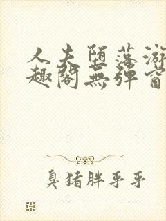 人夫堕落游戏笔趣阁无弹窗封面