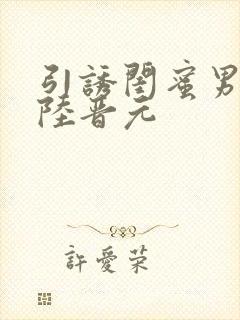 引诱闺蜜男友h陆晋元封面