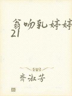 翁吻乳婷婷小玲21封面