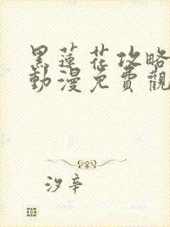 黑莲花攻略手册动漫免费观看完整版