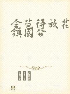 含苞待放花婉柔镇国公