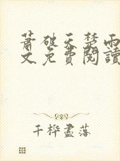 萧破天楚雨馨全文免费阅读