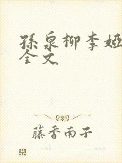孙泉柳李娅医生全文