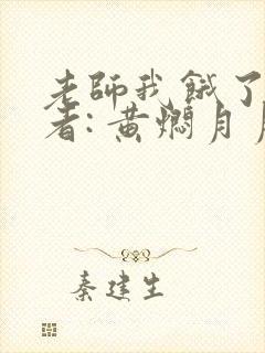 老师我饿了 作者: 黄焖月月子