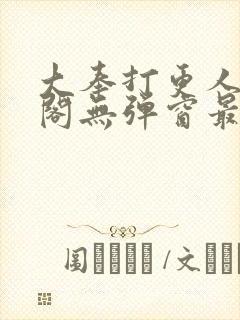 大奉打更人笔趣阁无弹窗最新章节