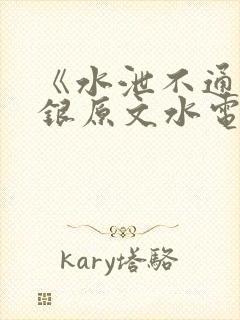 《水泄不通》金银原文水电工