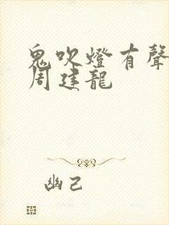 鬼吹灯有声小说周建龙封面