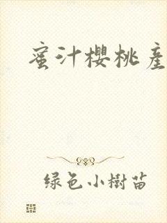 蜜汁樱桃产奶