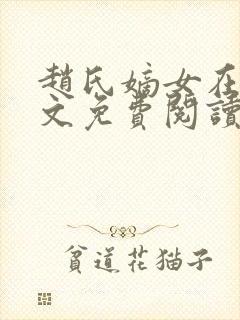 赵氏嫡女在线全文免费阅读姝玉