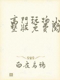 高门玩物小说完整版免费阅读封面