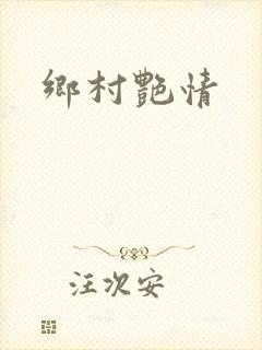 乡村艳情封面