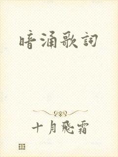 暗涌歌词