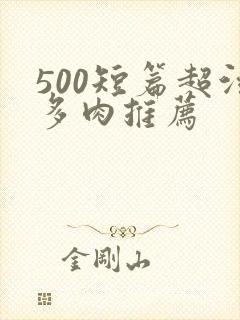 500短篇超污多肉推荐封面