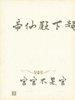 帝仙殿下超冷的